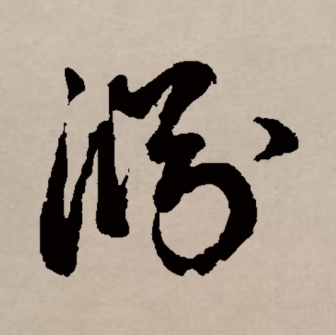 渊（汉语文字）_百度百科