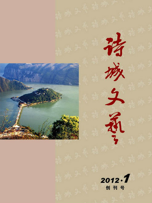  p>《诗城文艺》由中共奉节县委,奉节县人民政府主