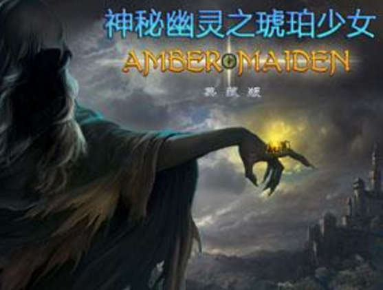 鬼魂之谜之琥珀少女