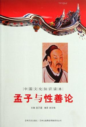 孟子性善论