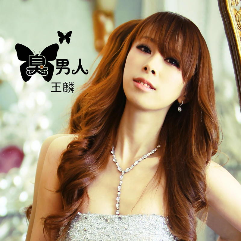  p data-id="gnb3s8rt4d">《臭男人》是王麟演唱的歌曲,由楚博仁,天理