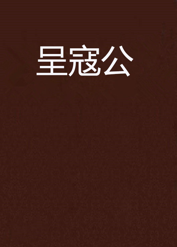 寇准在当时是一位比较正直,有功于国的大臣,但生活上非常豪华奢侈