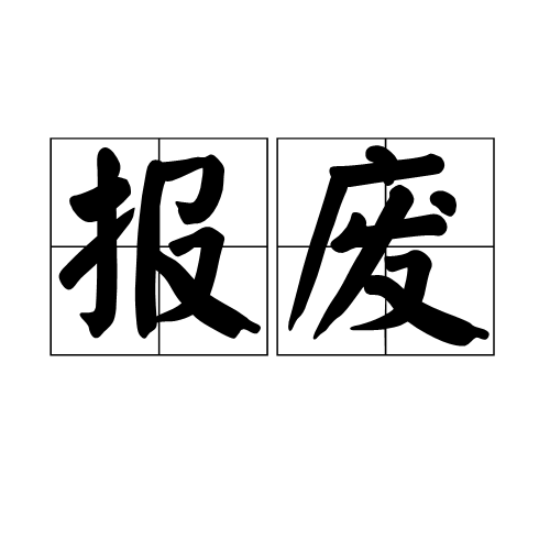 报废