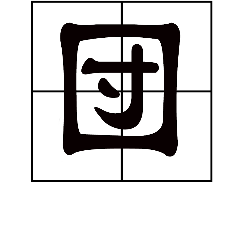  p>団,读 b>【tuán /b>】,同"团". /p>