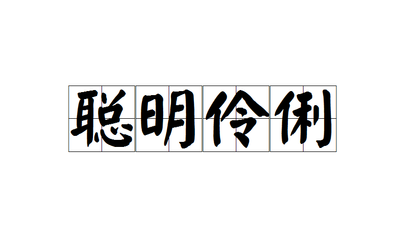 聪明伶俐