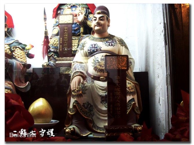 名叫虞臣,也叫虞程,癸亥太岁,在明代时降生在昆山