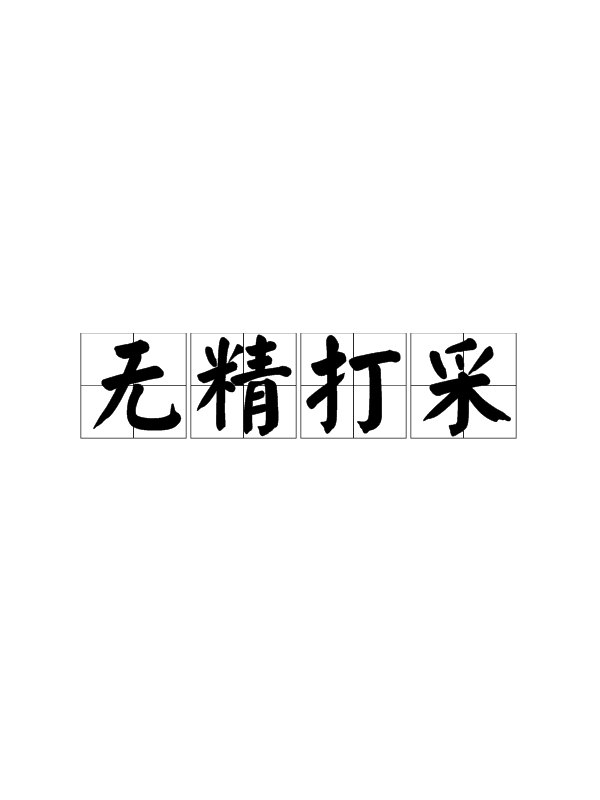 无精打采