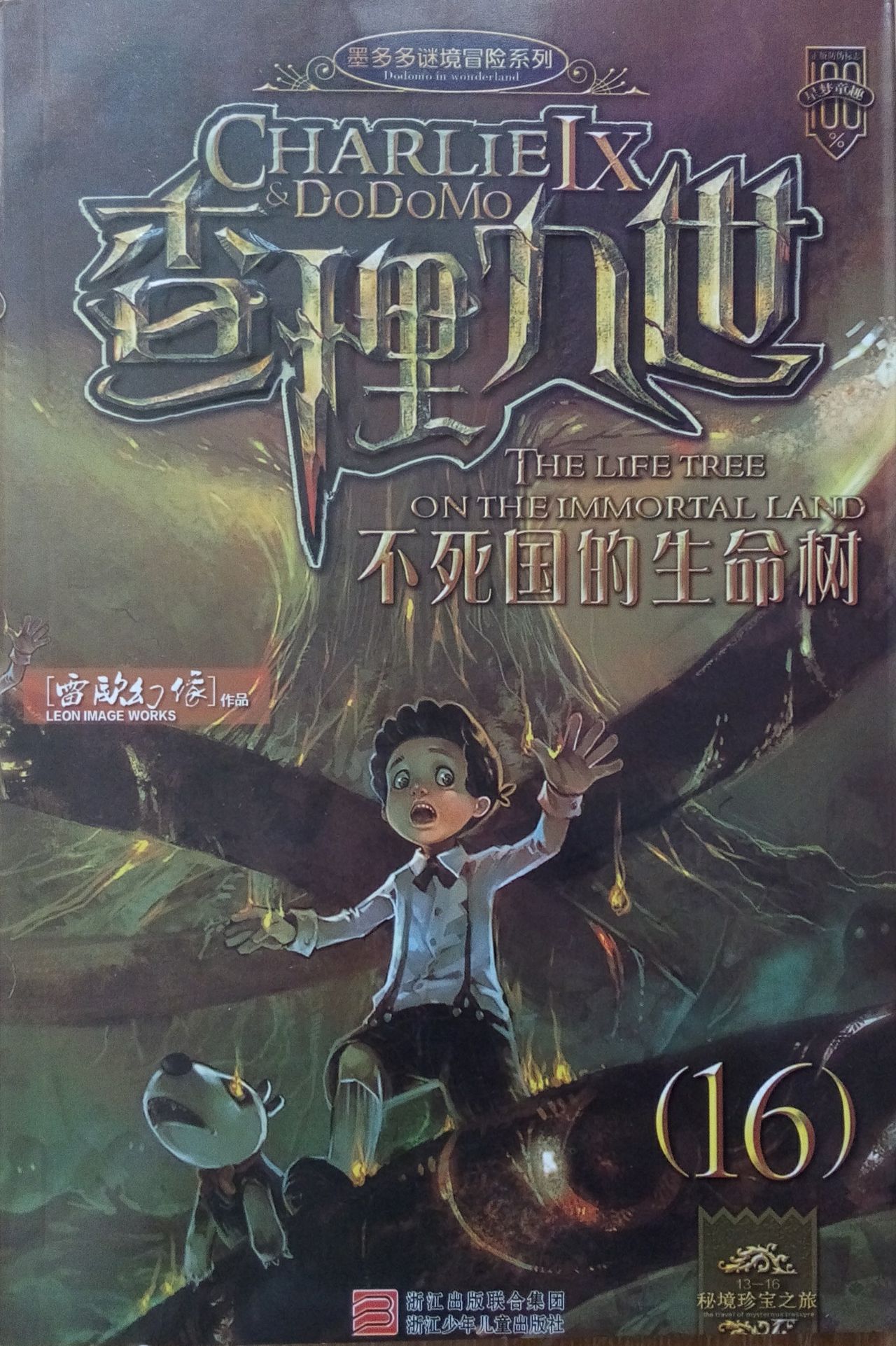 查理九世16:不死国的生命树