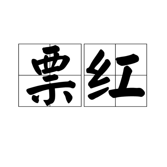 票红_百度百科