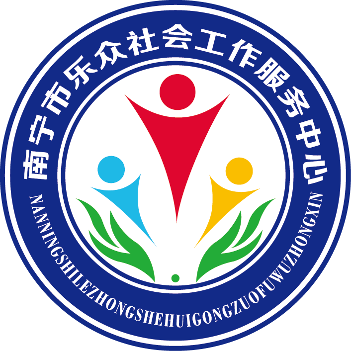 南宁市乐众社会工作服务中心