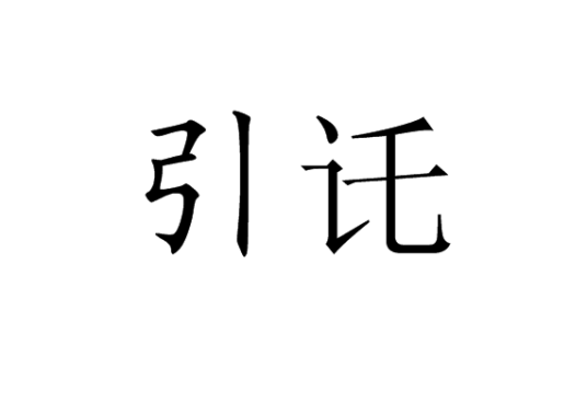 引讬_百度百科