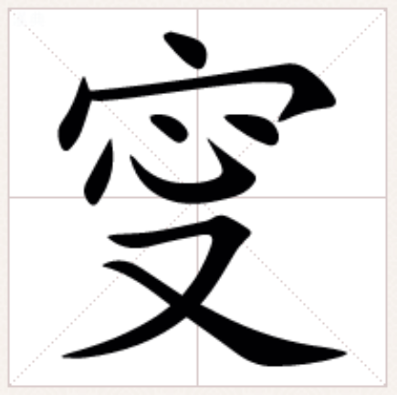  p>   ,异体字: 宁,拼音níng,注音ㄋ一ㄥˊ,部首宀部,部外笔画6画,总