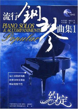 流行钢琴曲集1