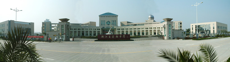 浙江省苍南中学