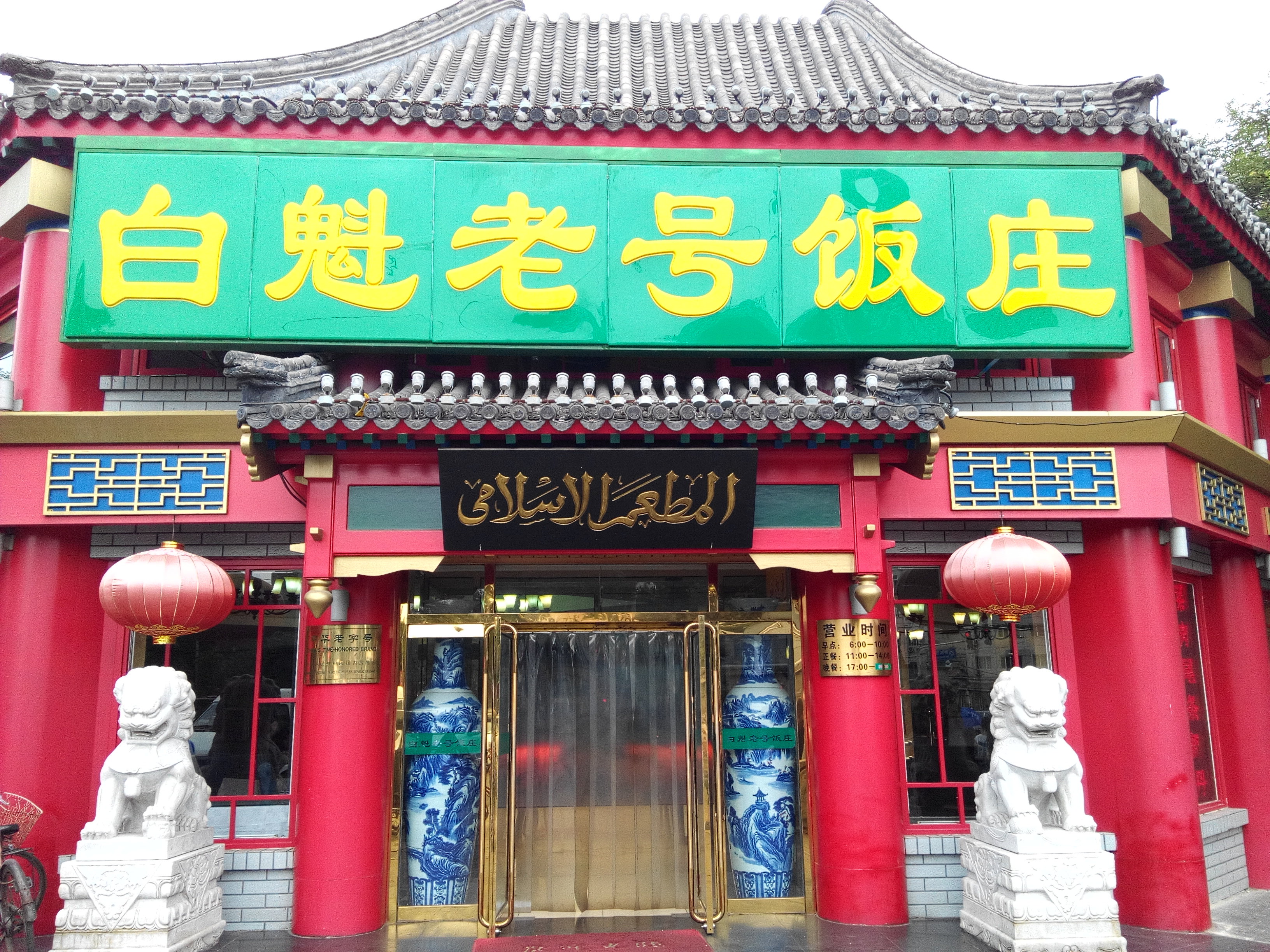 白魁老号