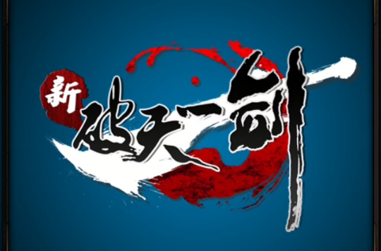 新破天一剑