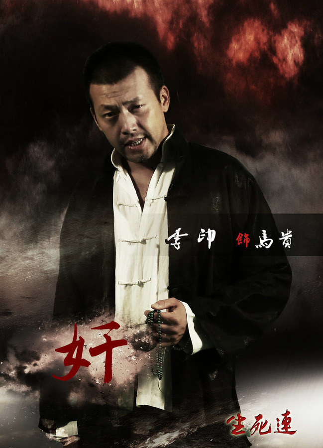 有限公司联合出品,由 a target="_blank" href="/item/李印/3926305"