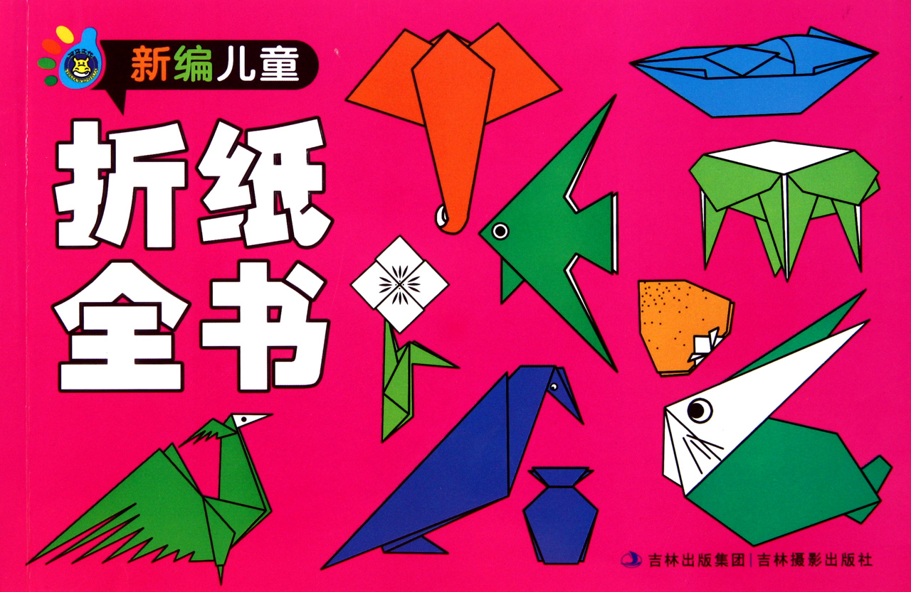 新编儿童折纸全书