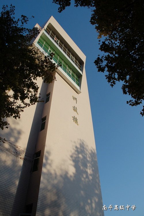 南平市高级中学