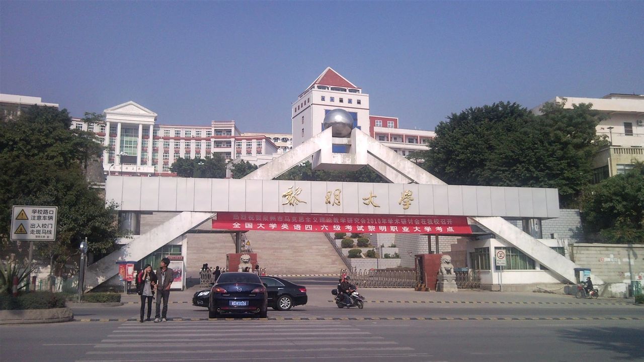 泉州黎明职业大学