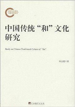 中国传统"和"文化研究