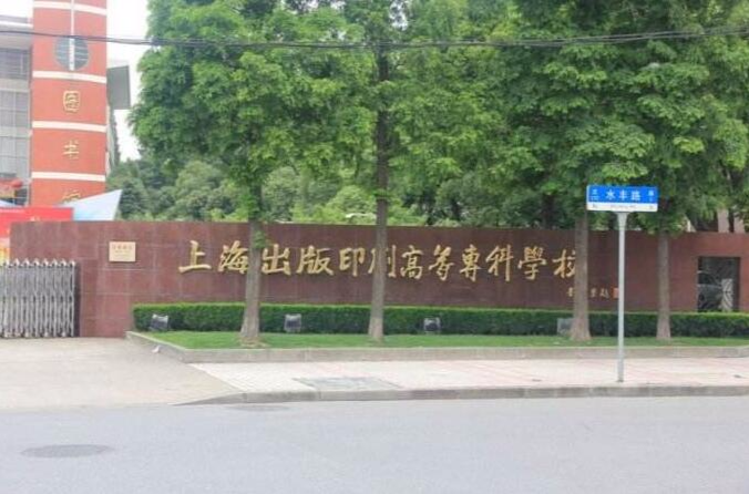 上海印刷出版印刷高等专科学校