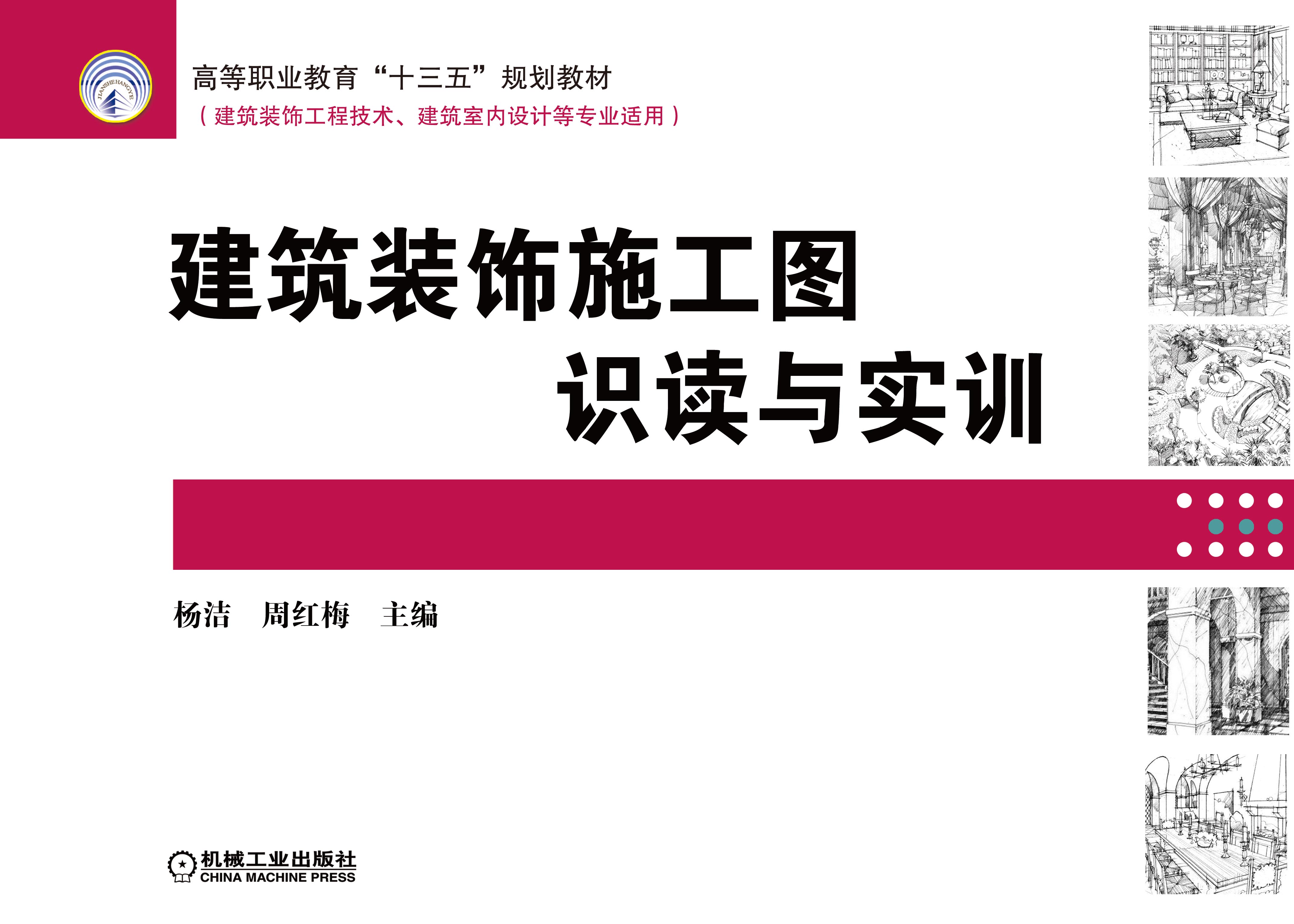 建筑装饰施工图识读与实训