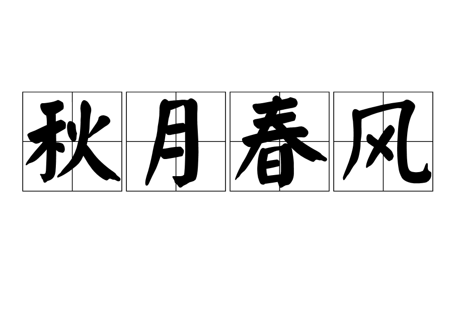 秋月春风