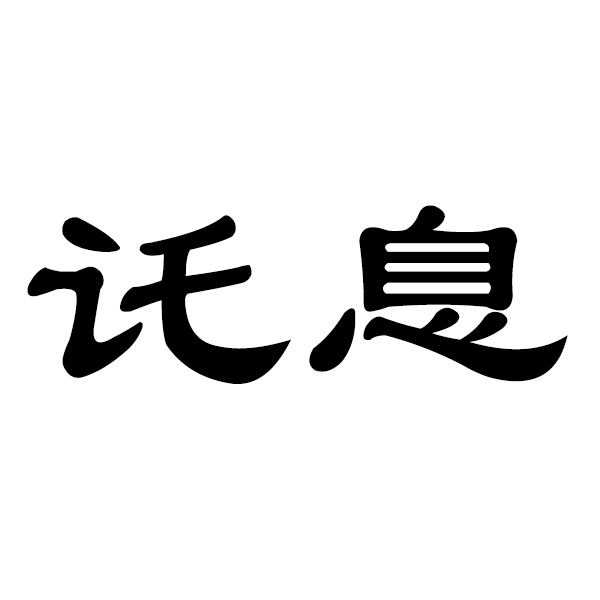 p>讬息,读音为tuō xī ㄊㄨㄛ ㄒㄧ,是一个汉语词语,意思是栖止