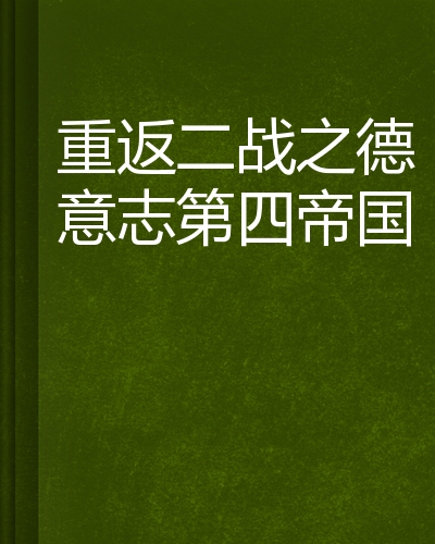 重返二战之德意志第四帝国