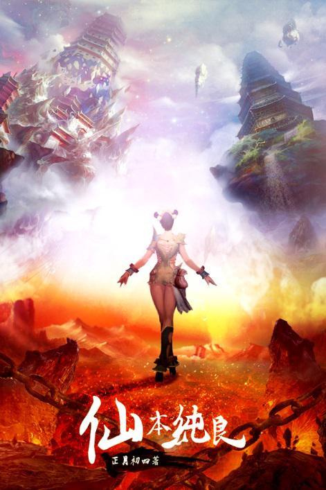  p>《仙本纯良》是一款以网络小说改编而来的电视剧. /p>