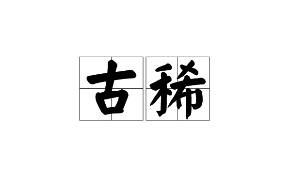 古稀