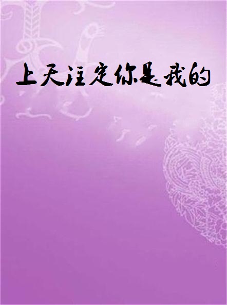 上天注定你是我的
