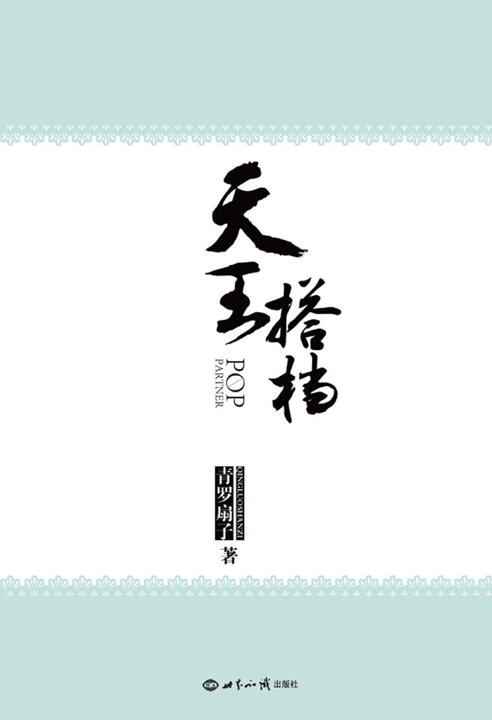  p>《天王搭档》是作家 a target="_blank" href="/item/青罗扇子
