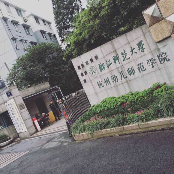 浙江师范大学杭州幼儿师范学院