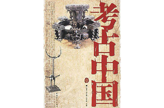 考古中国1