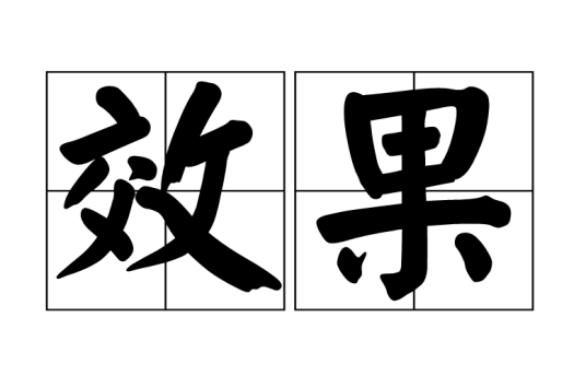 效果_百度百科
