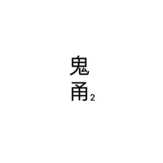 鬼甬2_百度百科