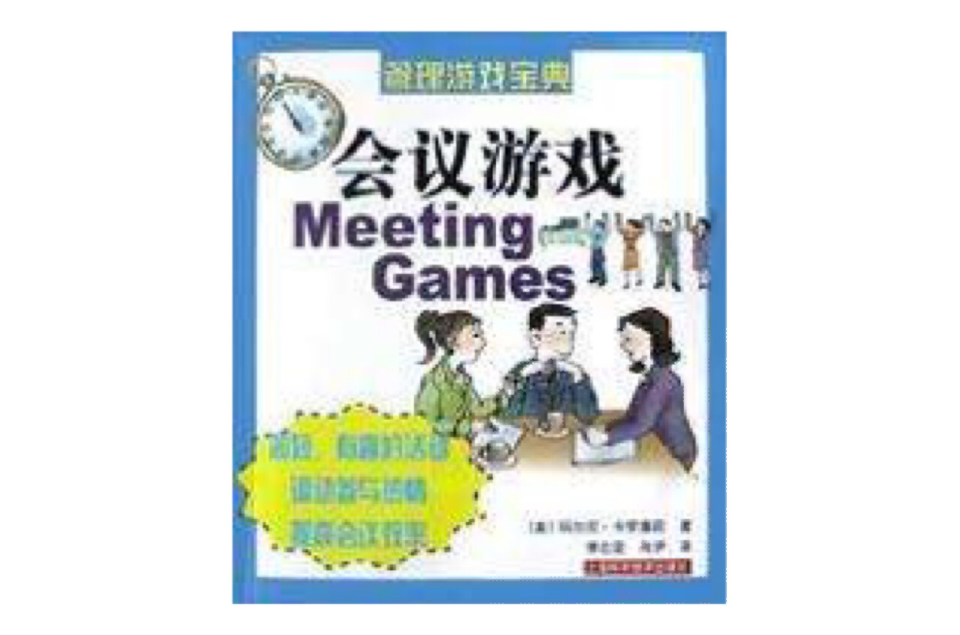 会议游戏