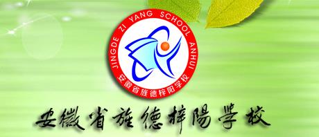 安徽省旌德梓阳学校