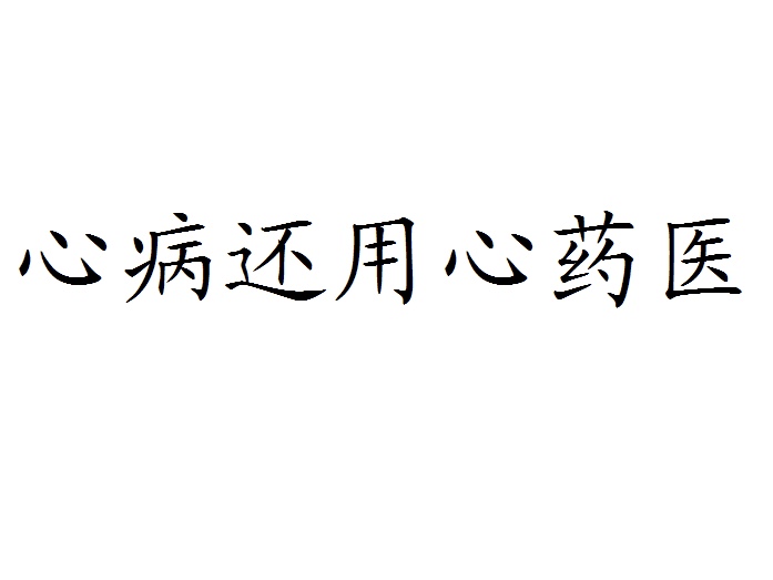 心病还用心药医