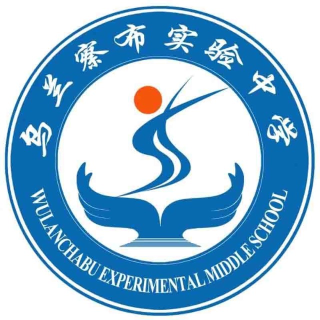 乌兰察布实验中学