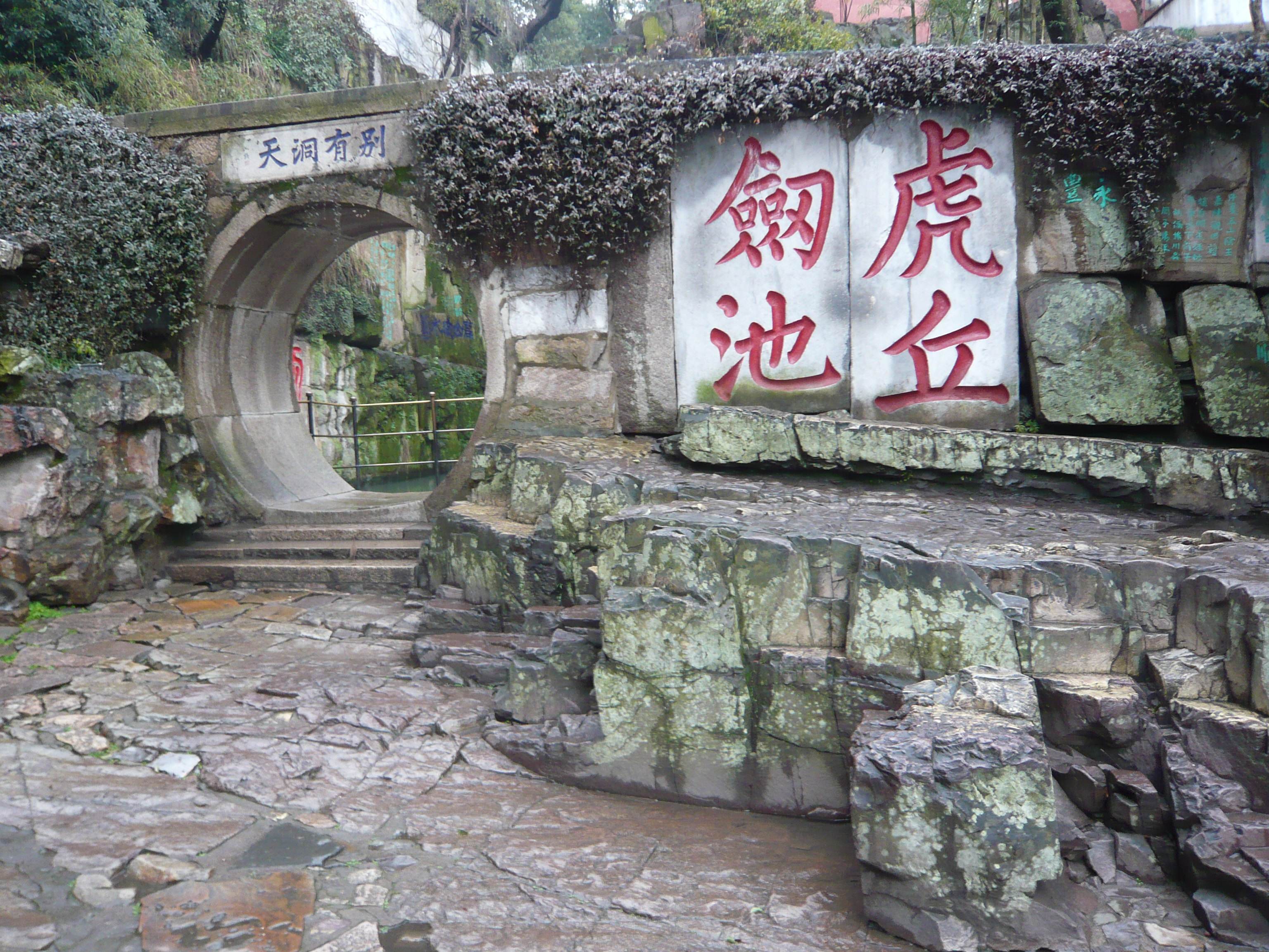 虎丘山风景名胜区