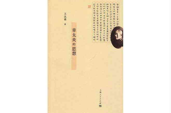 章太炎的思想（2012年上海人民出版社出版的图书）_百度百科