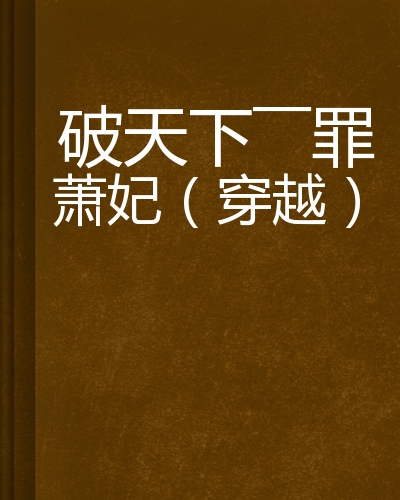破天下——罪萧妃