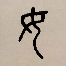 篆书书法