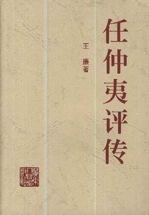 任仲夷评传_百度百科