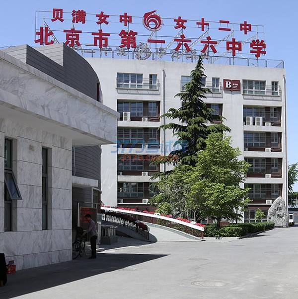 166 high school)是一所由北京东城区教委主管的全日制公立完全中学