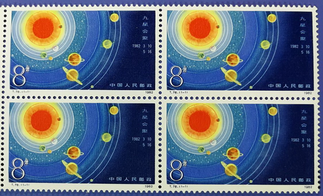 《九星会聚》邮票全套1