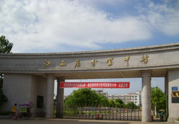 分宜中学